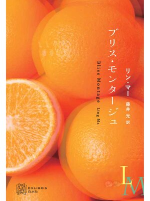 cover image of ブリス・モンタージュ